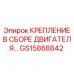 GS15868842 КРЕПЛЕНИЕ В СБОРЕ ДВИГАТЕЛЯ (Epiroc)