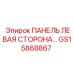 GS15868867 ПАНЕЛЬ ЛЕВАЯ СТОРОНА Эпирок