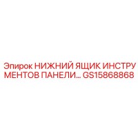 GS15868868 НИЖНИЙ ЯЩИК ИНСТРУМЕНТОВ ПАНЕЛИ Эпирок