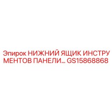 GS15868868 НИЖНИЙ ЯЩИК ИНСТРУМЕНТОВ ПАНЕЛИ Эпирок