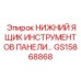 GS15868868 НИЖНИЙ ЯЩИК ИНСТРУМЕНТОВ ПАНЕЛИ Эпирок
