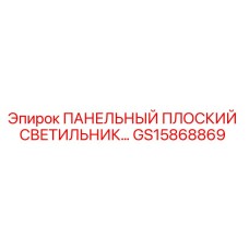 GS15868869 ПАНЕЛЬНЫЙ ПЛОСКИЙ СВЕТИЛЬНИК Epiroc