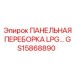 GS15868890 ПАНЕЛЬНАЯ ПЕРЕБОРКА LPG Epiroc