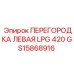 GS15868916 ПЕРЕГОРОДКА ЛЕВАЯ LPG 420 Epiroc