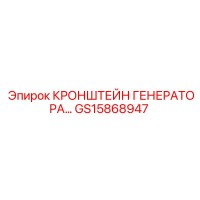 GS15868947 КРОНШТЕЙН ГЕНЕРАТОРА Epiroc