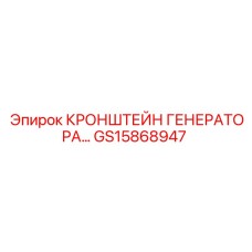 Кронштейн генератора GS15868947 от Epiroc, компонент для бурового оборудования