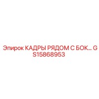 GS15868953 КАДРЫ РЯДОМ С БОК Epiroc