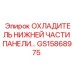 Охладитель нижней части панели Epiroc артикул GS15868975 для буровых машин