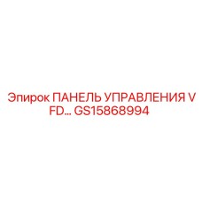 GS15868994 ПАНЕЛЬ УПРАВЛЕНИЯ VFD Epiroc