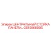 GS15868995 ЦЕНТРАЛЬНЫЙ СТОЙКА ПАНЕЛИ Epiroc