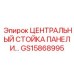 GS15868995 ЦЕНТРАЛЬНЫЙ СТОЙКА ПАНЕЛИ Epiroc
