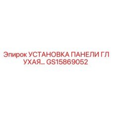 GS15869052 УСТАНОВКА ПАНЕЛИ ГЛУХАЯ (Epiroc)