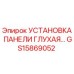 GS15869052 УСТАНОВКА ПАНЕЛИ ГЛУХАЯ (Epiroc)