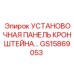 Установочная панель кронштейна GS15869053 от Epiroc для бурового оборудования