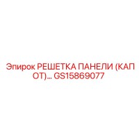 GS15869077 РЕШЕТКА ПАНЕЛИ (КАПОТ) (Epiroc)