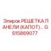 GS15869077 РЕШЕТКА ПАНЕЛИ (КАПОТ) (Epiroc)