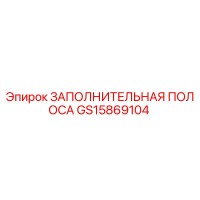 GS15869104 Заполнительная полоса Epiroc