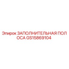 GS15869104 Заполнительная полоса Epiroc