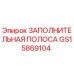 GS15869104 Заполнительная полоса Epiroc