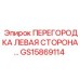 GS15869114 ПЕРЕГОРОДКА ЛЕВАЯ СТОРОНА Epiroc