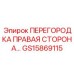 GS15869115 ПЕРЕГОРОДКА ПРАВАЯ СТОРОНА Epiroc