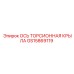 GS15869119 ОСЬ ТОРСИОННАЯ КРЫЛА | Epiroc