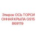 GS15869119 ОСЬ ТОРСИОННАЯ КРЫЛА | Epiroc