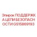 GS15869193 ПОДДЕРЖКА ЦЕПИ БЕЗОПАСНОСТИ Epiroc