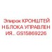 Кронштейн блока управления GS15869226 от Epiroc для бурового оборудования