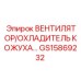 GS15869232 ВЕНТИЛЯТОР/ОХЛАДИТЕЛЬ КОЖУХА Epiroc