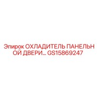 GS15869247 ОХЛАДИТЕЛЬ ПАНЕЛЬНОЙ ДВЕРИ (Epiroc)