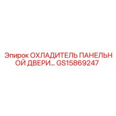 GS15869247 ОХЛАДИТЕЛЬ ПАНЕЛЬНОЙ ДВЕРИ (Epiroc)