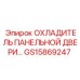 GS15869247 ОХЛАДИТЕЛЬ ПАНЕЛЬНОЙ ДВЕРИ (Epiroc)