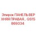 GS15869334 ПАНЕЛЬ ВЕРХНЯЯ ПРАВАЯ (Epiroc)