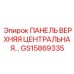 GS15869335 ПАНЕЛЬ ВЕРХНЯЯ ЦЕНТРАЛЬНАЯ (Epiroc)