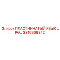 GS15869372 ПЛАСТИНЧАТЫЙ ЯЗЫК LPG Epiroc