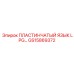GS15869372 ПЛАСТИНЧАТЫЙ ЯЗЫК LPG Epiroc
