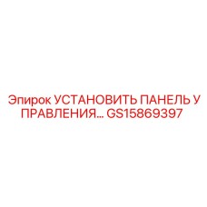 GS15869397 УСТАНОВИТЬ ПАНЕЛЬ УПРАВЛЕНИЯ (Epiroc)