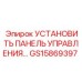 GS15869397 УСТАНОВИТЬ ПАНЕЛЬ УПРАВЛЕНИЯ (Epiroc)