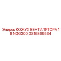 GS15869534 КОЖУХ ВЕНТИЛЯТОРА 18 NGG300 Epiroc