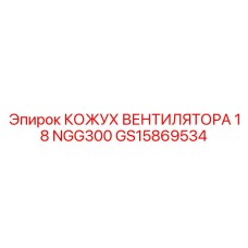 GS15869534 КОЖУХ ВЕНТИЛЯТОРА 18 NGG300 Epiroc