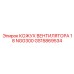 GS15869534 КОЖУХ ВЕНТИЛЯТОРА 18 NGG300 Epiroc