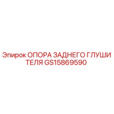 GS15869590 ОПОРА ЗАДНЕГО ГЛУШИТЕЛЯ Epiroc