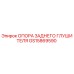 GS15869590 ОПОРА ЗАДНЕГО ГЛУШИТЕЛЯ Epiroc