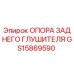 GS15869590 ОПОРА ЗАДНЕГО ГЛУШИТЕЛЯ Epiroc