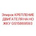Система монтажа силового агрегата GS15869593 для горной техники