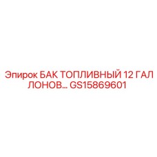 Топливный бак 12 галлонов Epiroc GS15869601 для малогабаритной техники