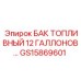 Топливный бак 12 галлонов Epiroc GS15869601 для малогабаритной техники