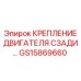 GS15869660 КРЕПЛЕНИЕ ДВИГАТЕЛЯ СЗАДИ (Epiroc)