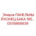 GS15869839 ПАНЕЛЬНЫЙ КОНЕЦ БАКА 185 Epiroc
